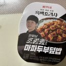 [GS편의점] 마파두부덮밥 : 만찢남 조광호, 흑백요리사, 넷플릭스, 내돈내산, 솔직후기