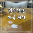 하얗게 자국생긴 원목가구, 1시간만에 말끔히 복원