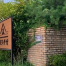 일영산장 공중화장실 | 아이랑 양주바베큐장 양주캠핑장 추천 서울산장 후기