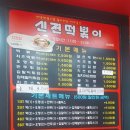 신전 떡볶이 모란점