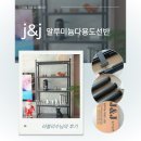 인테리어 선반 제이앤제이 알루미늄다용도선반 활용한 후기
