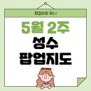 5월 성수 팝업스토어 놀거리 추천 팝업지도 모음