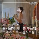 고망난돌펜션 4가 3 | 서울 종로 파티룸 추천｜을지로4가역 파티룸 스페이스 주다 루프탑에서 바베큐까지 가능한 단체모임...