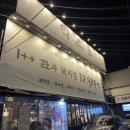 안연로 | [연산/맛집] 가성비 연산동 한우 맛집 억소로 뭉티기 후기