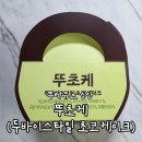 뚜레쥬르상대점 | 뚜레쥬르 신상 뚜초케 (두바이 스타일 초코 케이크) 내돈내산 후기