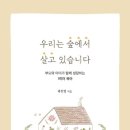 [독서후기] 우리는 숲에서 살고 있습니다-곽진영