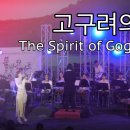 고구려의 혼 [The Spirit of Goguryeo, 高句麗─魂] 세종국악심포니오케스트라 지휘(진솔) ParkEunjoo(박은주) 이미지