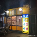 삼일돌구이
