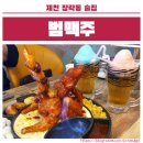 세븐스타코인노래연습장 제천장락점 | 제천핫플 장락동 범맥주 통닭 하이볼 맛집