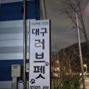 러브펫 | 대구 강아지 장례 업체 대구러브펫 우리아이 보냈어요