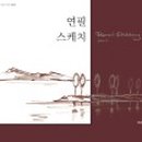 연필스케치(초급) 이미지