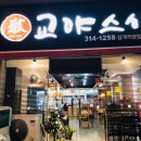 교야스시삼계