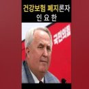 건강보험 폐지론자 인요한 이미지