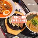 [태국]방콕 엠스피어 맛집!톤친 라멘(Tonchin) 미쉐린 5년 연속 선정!맛은 과연? 솔직후기