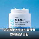 아이레이저랩 | 기미 잡티 색소침착 고민 끝! 아이랩 멜라키 화이트닝 크림 솔직 후기