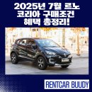 르노코리아  남광주 정비사업소 | 2025년 7월 르노코리아 구매조건 혜택 총정리!