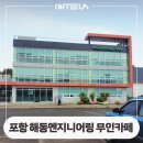 포항 해동엔지니어링 무인카페 설치 후기 정보 커피어스 창업