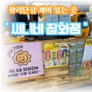 써니네 잡화점