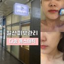 굿모닝에스테틱 - 당진시 당진중앙2로 103-8 | 백석피부관리 추천 | 다솜에스테틱 물광관리 후기