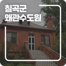 칠곡의 산티아고 순례길, 성 베네딕트도회 왜관수도원