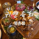 귀인빌딩 | 안양육회 평촌핫플 귀인육회 다녀온 후기