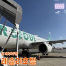 제주레슬리호텔 | [제주공항여행숙소] 레슬리 호텔 - 1인혼자숙박/트립토파즈 숙박페스타할인/스탠다드더블/배달/가격/후기