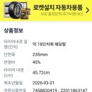 한국카센타 | 한국타이어 옵티모 H426 235/45R 18인치 타이어 출장교체 내돈내산 후기