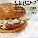 어메이징 제2브루어리 | 가성비 노브랜드버거 오리지널 새우버거 후기, 앱쿠폰으로 하나 더 겟!