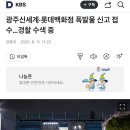 광주신세계·롯데백화점 폭발물 신고 접수…경찰 수색 중 이미지