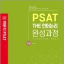 2023 7급 PSAT THE 언어논리 완성과정, 김현정, 박문각 이미지