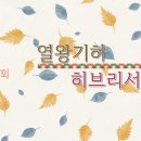 24. 11. 8(금) 열왕기하 21장, 히브리서 3장 이미지