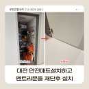 계룡가설 | 대전 관평동 안전매트 설치 후 펜트리문 재단