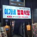 별내뽑기 | 별내맛집) 청학리 넓고 쾌적한 가성비 남양주 고기집 이가네정육식당 시식 후기