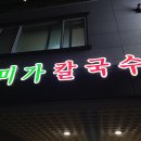 여수 덕충동 맛집 미가 칼국수 이미지