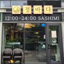 정바다용호동횟집부산숙성회