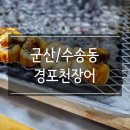 경포천장어 이미지