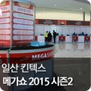 메가쇼2015 시즌2!! 일산 킨텍스에 열린 생활용품박람회 메가쇼에 다녀왔어요!!
