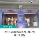 2018 무인이동체&amp;시스템산업 엑스포 관람 후기