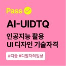 AI 인공지능(자격) | [2025년 AI-UIDTQ] 인공지능 활용 UI 디자인 기술자격 취득 후기