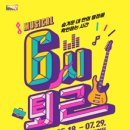 뮤지컬 <6시퇴근> 이미지