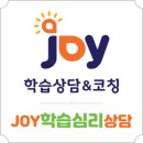조이학습심리상담