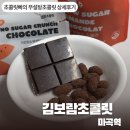 11305-18-219-2 | 김보람초콜릿 무설탕 라인 하루만에 다먹고 쓰는 상세후기 마곡 초콜릿 찐추천 !!