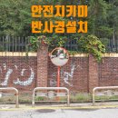 다은어린이집 | 삼거리 통학로 반사경 재설치
