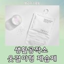 (주)공작소 | 여름철습기관리 생활공작소 옷걸이형 제습제 사용후기 (할인정보 포함)