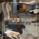 아이비(IB)호텔 이미지