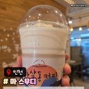 하삼동커피 마스무디 마 시리즈 메뉴추천 가격맛후기
