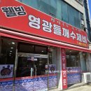 웰빙영광들깨수제비