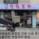 21세기주점 | 양주 옥정 성희포차 옥정점 간판 시공 후기 채널간판, 돌출간판, 썬팅까지 완성