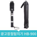 KC네트웍스 | 광고장점탐지기 HB-900