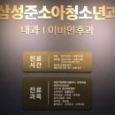 삼성준소아청소년과의원 이미지